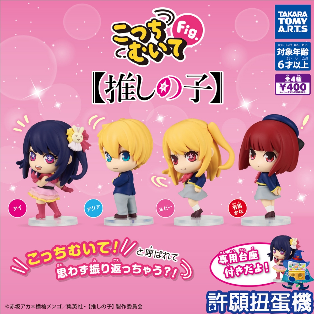 【許願扭蛋機】『現貨』 我推的孩子回頭公仔 全4種 扭蛋 轉蛋 T-ARTS 我推的孩子 回頭 轉頭 公仔