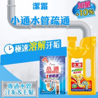 【臺灣現貨🔥免運🔥24H出貨】通水管 疏通劑 水管疏通劑 潔霜小通水管疏通劑 水管疏通 小通 通水管神器 雲蓁小屋