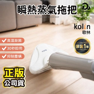 【Kolin 歌林】瞬熱蒸汽拖把 KAS-MN351W 拖把 蒸汽拖把 居家清潔機 蒸汽清潔 電動蒸氣拖把 蒸氣清潔刷