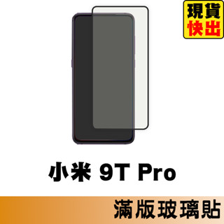 小米 9T Pro 滿版玻璃貼 保護貼 玻璃貼 抗防爆 鋼化玻璃貼 螢幕保護貼 鋼化玻璃膜