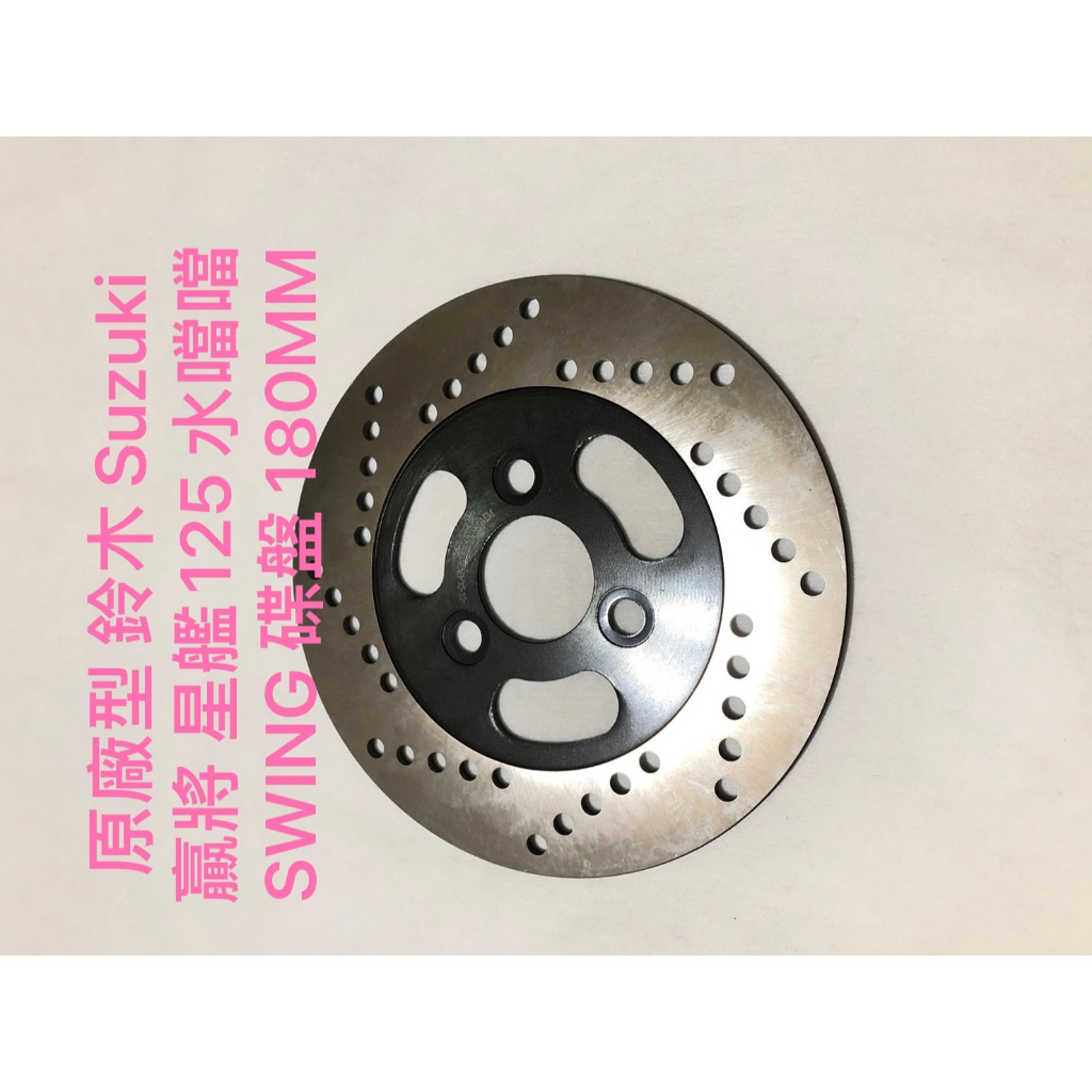 現貨 原廠型 鈴木 Suzuki 贏將 星艦125 水噹噹 SWING 碟盤 剎車圓盤 前碟煞盤 180MM
