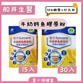 船井生醫 牛奶鈣魚膠原粉 15入/30入 牛奶鈣 魚膠原粉 鈣 成長鈣 關健膠原粉 成長水解配方 船井funcare