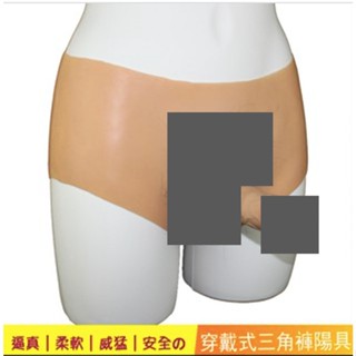 臺灣倉庫現貨 偽娘 av女優 假屌 陽具TS CD變裝褲 GV男優 矽膠陽具 cos矽膠褲 女變男內褲 老二 私密出貨
