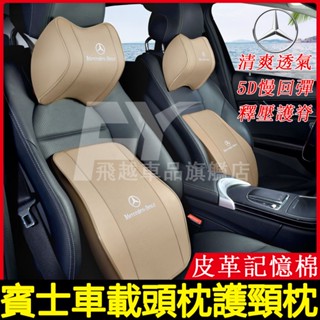 賓士頭枕腰靠A級B級C級E級S級GLA GLB GLC GLE GLK CLA EQB記憶棉車用腰靠枕 汽車頭枕護頸枕