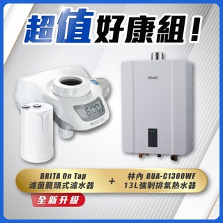 【可申請補助-下單折最低價】 林內 RUA-C1300WF 熱水器+BRITA On Tap 濾菌龍頭式濾水器