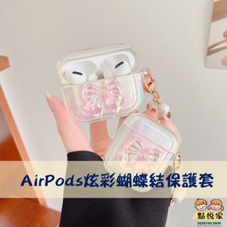 【點悅家】AirPods保護套 耳機殼 炫彩蝴蝶結 AirPods1/2/3/Pro 藍牙耳機套 含吊飾 軟殼 B29