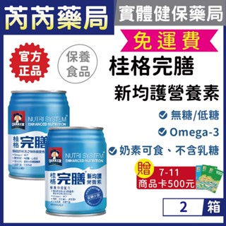 送7-11商品卡🩷2箱專區 桂格 完膳-營養素 新均護系列 無糖/低糖 250mlx24入｜芮芮藥局x實體店面