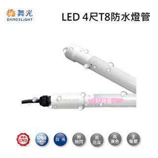 好商量~附發票 舞光 LED 4尺 20W T8 防水燈管 廣告燈管 招牌燈管 IP66 白光