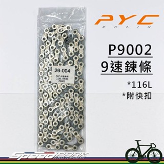 【速度公園】PYC 9速鏈條｜P9002｜116目+附快扣 裸裝 OP 自行車 單車 公路車 登山車