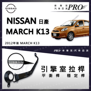 2012年後 MARCH K13 引擎室 拉桿 平衡桿 穩定桿 杆 日產 NISSAN