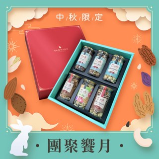 【可夫萊精品堅果】團聚饗月禮盒-雙活菌什錦堅果+雙活菌慢焙胡桃+夏威夷豆+莓好鋅情+楓糖蜜核桃+楓糖綜合果仁丨中秋限定