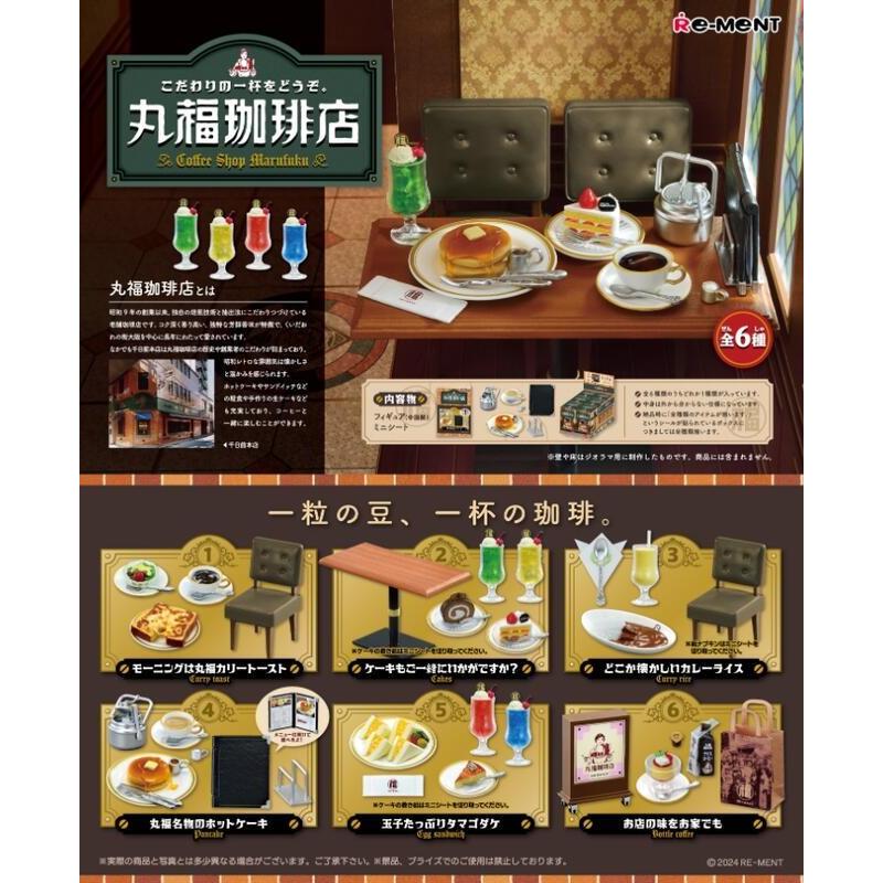 (Re-MeNT)日版 盒玩 丸福咖啡店 一中盒6入 (酷比樂)