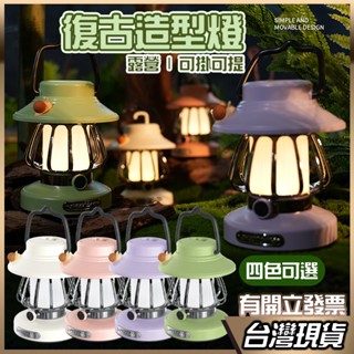 露營燈 復古 小夜燈 掛燈 三種燈光 USB 復古 夜燈 無線檯燈 床頭燈 迷你檯燈 ins 韓風 迷你小檯燈 led檯