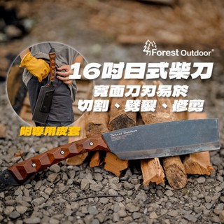 【Forest Outdoor 16吋日式柴刀】 劈柴刀 劈刀 砍刀 露營刀 平頭柴刀 砍柴刀 砍樹刀 荒野求生