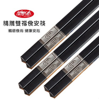 《闔樂泰精雕雙福食安筷》玻璃纖維 無毒筷具 食安筷具 5雙入+10雙入任選 長25cm