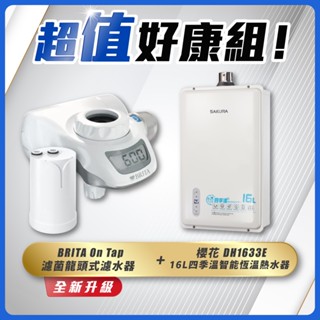 【省錢王】SAKURA 櫻花牌 DH1633E 16L四季溫智慧恆溫熱水器+ BRITA On Tap 濾菌龍頭式濾水器