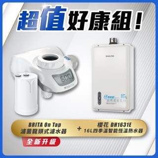 【省錢王】SAKURA 櫻花牌 DH1631E 16L四季溫智慧恆溫熱水器+ BRITA On Tap 濾菌龍頭式濾水器