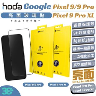 hoda 2.5D 9H 亮面 保護貼 鋼化玻璃 螢幕貼 玻璃貼 螢幕保護貼 Google Pixel 9 pro XL