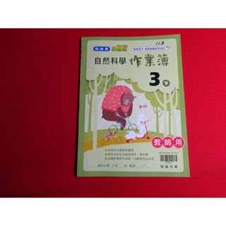 【鑽石城二手書】108課綱 國小 自然科學 / 社會 3下 三下 / 5下 五下 作業簿 翰林P 教師用