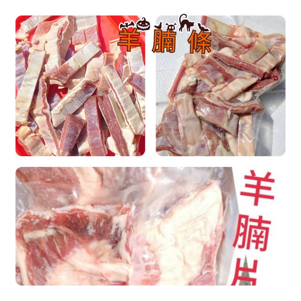 🌈 紐澳 1.羊腩條 300g+-5% 2.羊腩片 約240g以上 規格詳如內容 羊腩條 /羊肋條/羊腩 100%原肉
