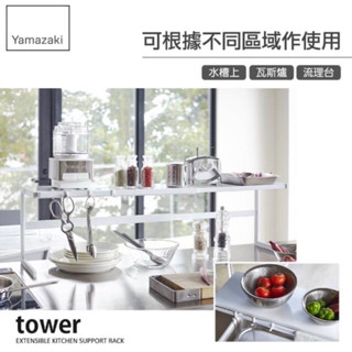 YAMAZAKI tower伸縮式雙層收納架-白(收納架/層架/置物架/伸縮架/碗盤瀝水架)加碼送山崎毛巾架