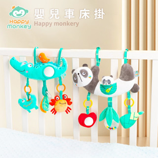 現貨《車掛床掛】happy monkery嬰幼兒可愛車床掛 ♥ 動物搖鈴 推車掛鈴 座椅掛件 ♥ 新生兒掛鈴 寶寶玩具