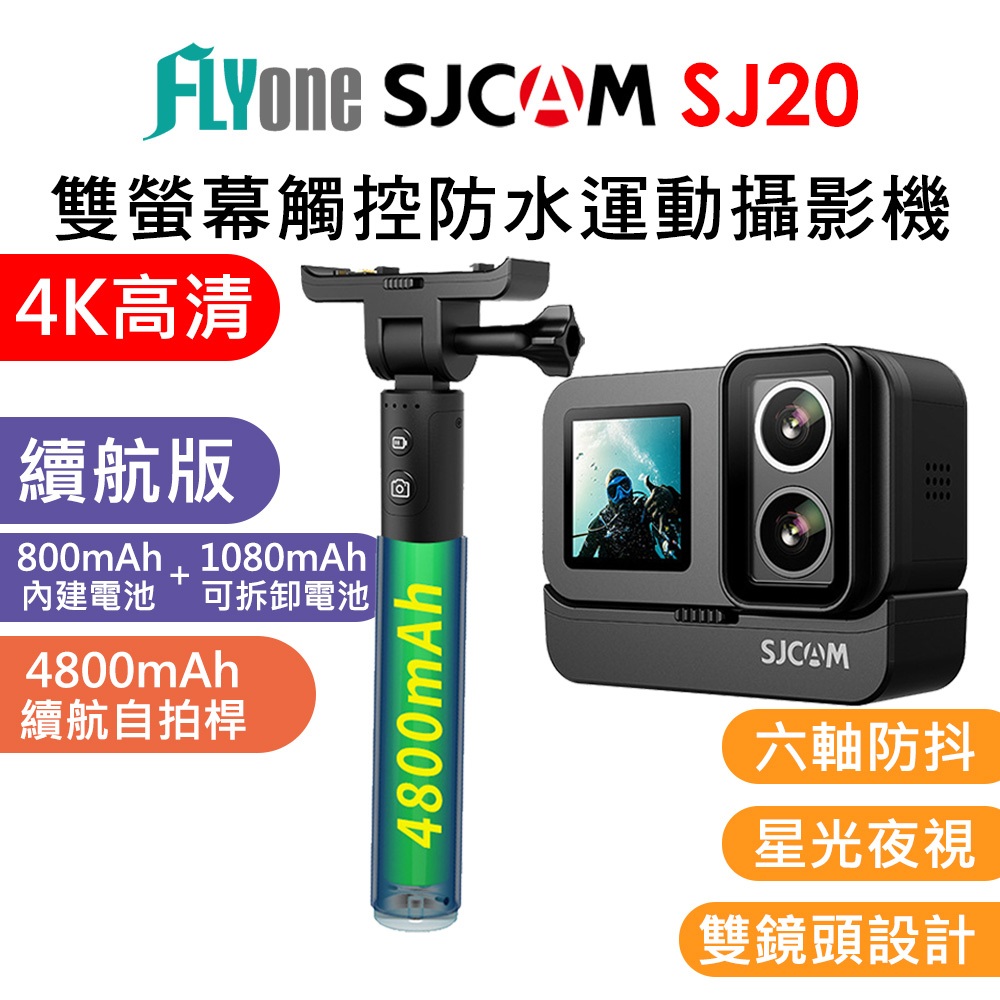(夜拍+雙重防抖) SJCAM SJ20 4K雙螢幕 雙鏡頭 充電自拍桿 全機防水 APP直播 夜視攝影機 行車記錄器