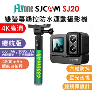 (最新款) SJCAM SJ20 4K雙螢幕 雙鏡頭 觸控式 全機防水型 夜視攝影機 行車記錄器