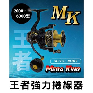 ☆鋍緯釣具網路店☆免運中！EVO 海力士 王者強力捲線器 MEGAKING 紡車捲線器 輕量化設計 海釣 池釣 岸拋