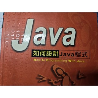 Java 如何設計Java程式 無光碟