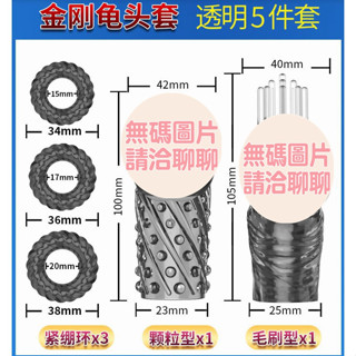 取悅二代金剛龜頭套{五合一} 羊眼圈 持久環 鎖精環 男性屌環 取悅 金剛龜頭水晶套 狼牙套 情趣用品環 加長套