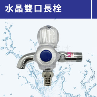 【蝦皮代開電子發票】臺灣製造 4分雙口水晶長栓 雙出口水龍頭 雙出口長栓 水晶長栓 一對二水龍頭 洗衣機專用