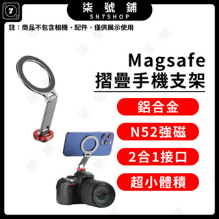 【臺灣快速發貨】鋁合金 折疊手機支架 Magsafe磁吸 雙介面 全金屬 冷靴 阻尼軸 適用相機 手機 支架 提詞器