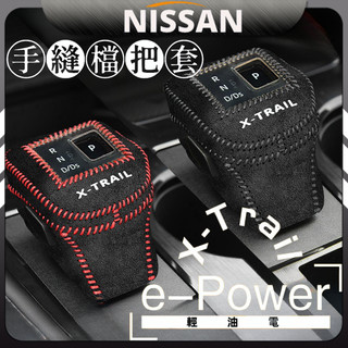x trail 尼桑 nissan 日產 輕油電 e-Power t33 排擋套 皮革排擋套 手縫排擋套 內飾改裝
