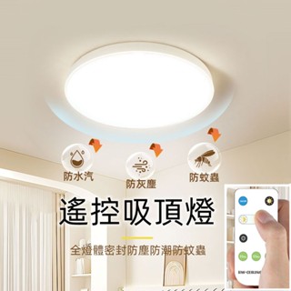 【臺灣出貨】吸頂燈 遙控吸頂燈 led臥室燈 三色調光客廳燈 防水防塵吸頂燈 超薄吸頂燈 無極調光吸頂燈 臥室燈 廁所燈