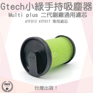 【袋材王 A0434 】副廠Gtech Multi plus二代 手持吸塵器配件 ATF012 ATF017 濾網 濾心