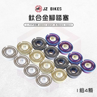 JZ 傑能 勁戰 腳踏塞 腳踏板塞 踏板塞 腳踏板 鈦合金 塞子 適用 勁戰六代 SMAX BWSR 水冷BWS 新勁戰
