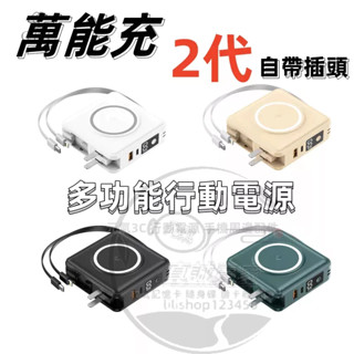 {15000mAh}多功能行動電源 萬能充 六合一行動電源 自帶線行動電源 大容量 PD20W超級快充 自帶插頭行動電源