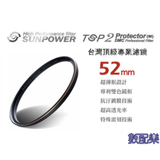 免運 送拭鏡布 公司貨 Sunpower TOP2 52mm 超薄框 多層鍍膜 DMC UV 保護鏡 52