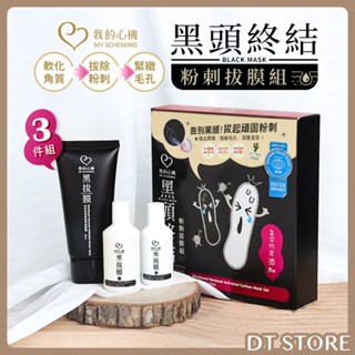 我的心機 黑頭終結粉刺拔膜組 3件組 粉刺 黑頭 白頭 清潔 活性孟宗竹【DT STORE】【AR012】