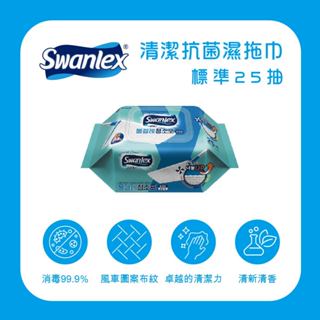 現貨速出 Swanlex｜清潔抗菌濕拖巾｜25抽