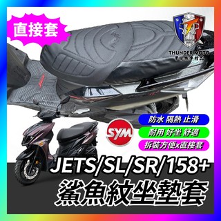 【單德機車】鯊魚紋坐墊套 SYM 三陽 JETS SL 造型座墊套 158 SR 坐墊 座墊套 椅套 椅墊套 JET座墊