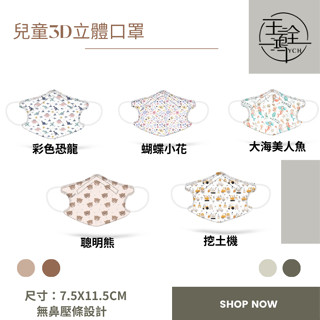 【玉詮鴻】獨家3D兒童醫療口罩 無鼻樑壓條(30入/盒) 現貨供應 24H快速出貨