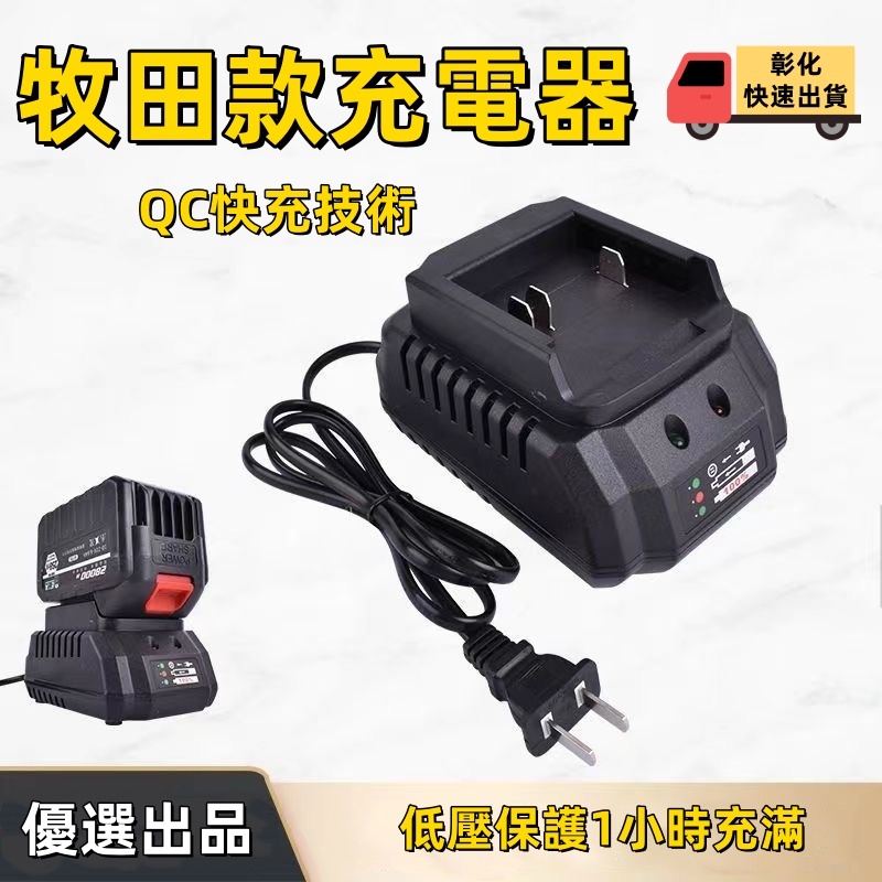新店免運 副廠充電器 6A/8A雙充快速充電 牧田款18V/21V無晶片鋰電池通用款 100V-240V全電壓 充電器