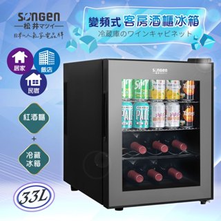 【SONGEN松井】廠商現貨直送!! 一年保固!! 變頻式紅酒櫃冰箱/冷藏冰箱/酒櫃/客房冰箱