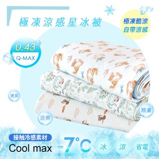 現貨免運 韓系雙面機能涼感冰星被 110x150cm/180x210cm/ Q-Max涼感萊卡被 涼感被