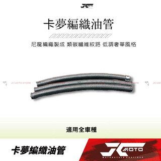 Jc機車精品 卡夢編織油管 尼龍編織製成 類碳纖維紋路 低調奢華風格 贈送鍍鈦夾扣 卡夢油管 碳纖維廢油管 卡夢呼吸管
