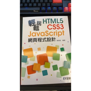 輕鬆HTML CSS3 JavaScript網頁程式設計 黃建庭 著