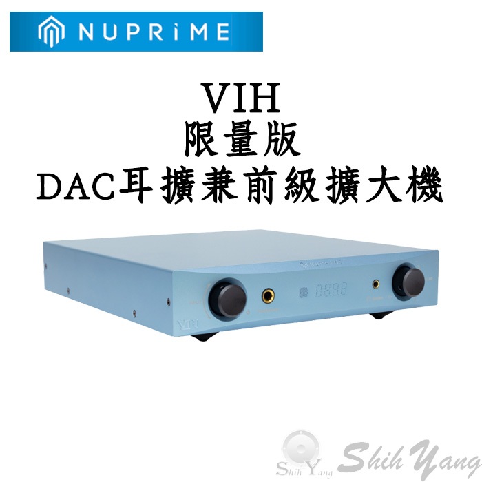 NUPRIME VIH 數位類比轉換器 限量版 參考級DAC 兼前級擴大機 公司貨保固一年