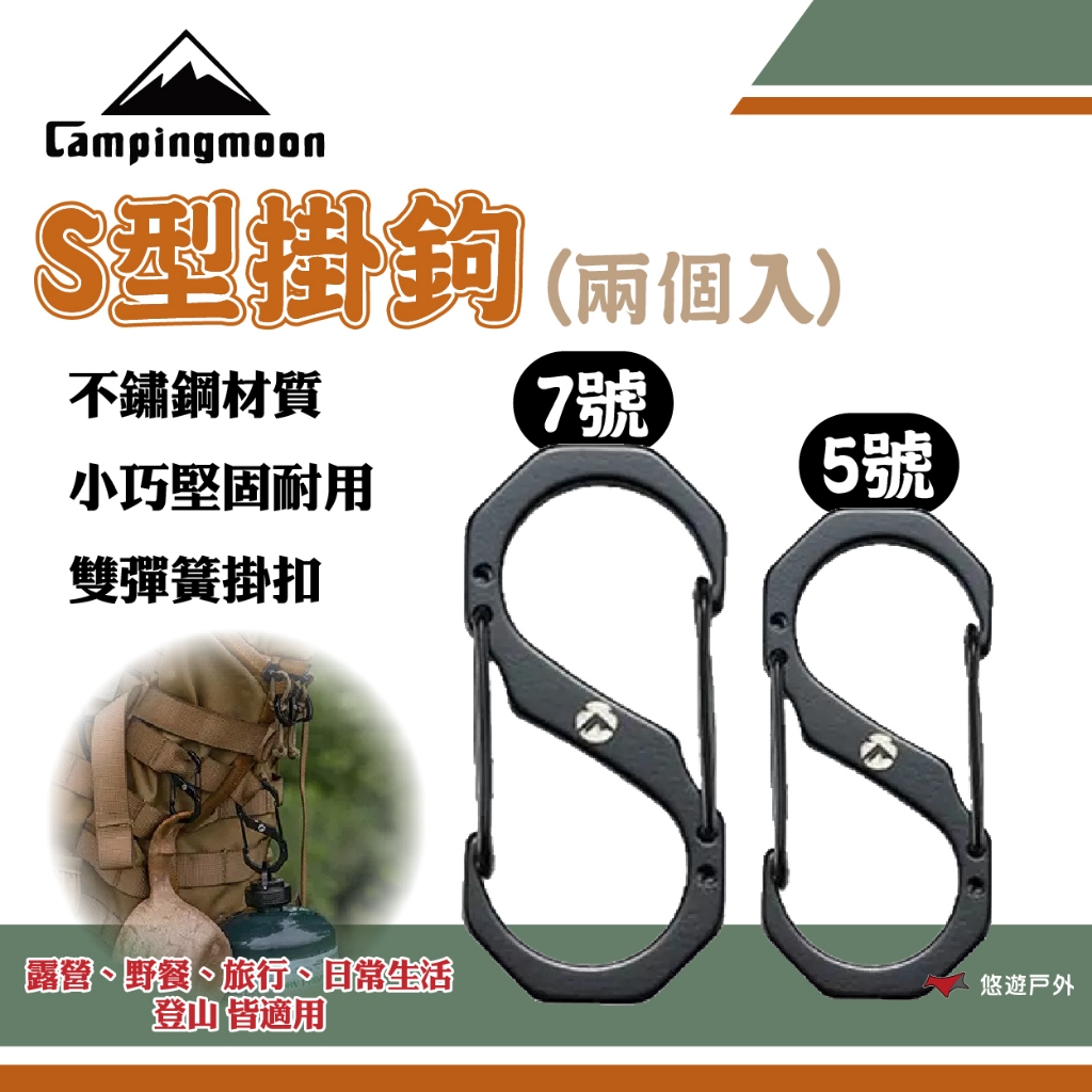【柯曼】S型掛鉤5號/7號兩個 SS-5/SS-7 登山扣 不鏽鋼 自動回彈 輕量化 高承重 登山 野炊 露營 悠遊戶外